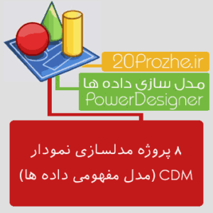 8 پروژه مدل مفهومی داده ها (CDM) با Power Designer