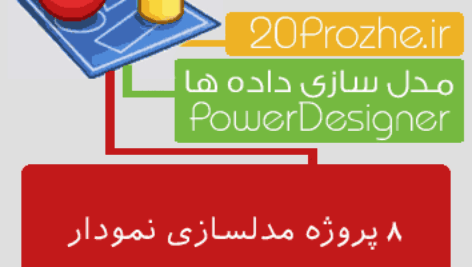 8 پروژه مدل مفهومی داده ها (CDM) با Power Designer