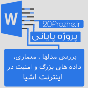 پروژه بررسی مدلها ، معماری، داده های بزرگ و امنیت در  اینترنت اشیا