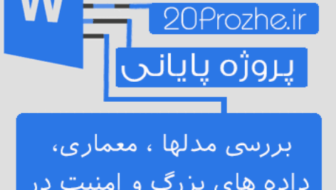 پروژه بررسی مدلها ، معماری، داده های بزرگ و امنیت در  اینترنت اشیا