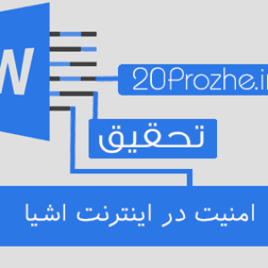 تحقیق امنیت در اینترنت اشیا