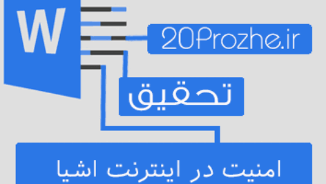 تحقیق امنیت در اینترنت اشیا