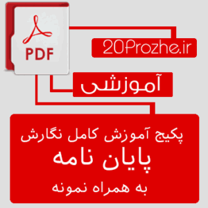 پکیج آموزش کامل تدوين و نگارش پايان نامه