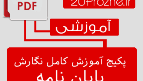 پکیج آموزش کامل تدوين و نگارش پايان نامه
