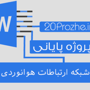 پروژه شبکه ارتباطات هوانوردی