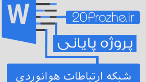پروژه شبکه ارتباطات هوانوردی