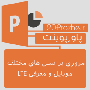 پاورپوینت مروري بر نسل هاي مختلف موبایل و معرفی LTE