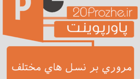 پاورپوینت مروري بر نسل هاي مختلف موبایل و معرفی LTE