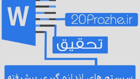 دانلود تحقیق سيستم هاي اندازه گيري پيشرفته (کمپراتور)