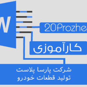 دانلود گزارش کارآموزی توليد قطعات خودرو