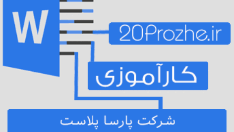 دانلود گزارش کارآموزی توليد قطعات خودرو