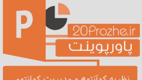 دانلود پاورپوینت نظریه کوآنتوم و مدیریت کوانتومی