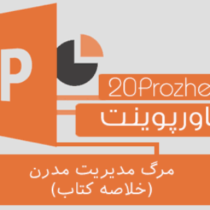 دانلود پاورپوینت مرگ مدیریت مدرن (خلاصه کتاب)