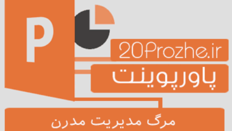 دانلود پاورپوینت مرگ مدیریت مدرن (خلاصه کتاب)