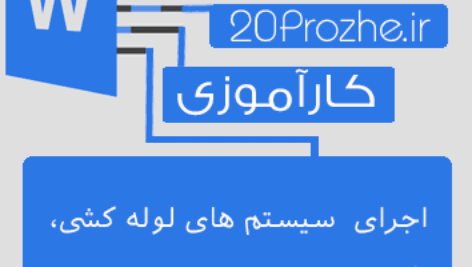 دانلود کارورزی اجرای  سیستم های لوله کشی، گرمایش از کف و پکیج دیواری
