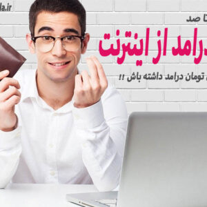 اموزش کسب درامد از اینترنت  روزانه ۳میلیون تومان تضمینی و تست شده 1403