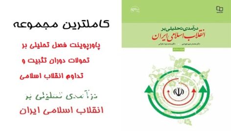 دانلود پاورپوینت خلاصه فصل هفتم درآمدی تحلیلی بر انقلاب اسلامی ایران دکتر عیوضی و هراتی