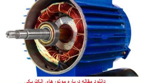 دانلود مقاله درباره موتورهای الکتریکی به صورت ,pdf  و word