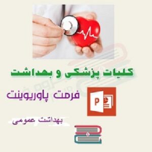 دانلود جزوه  کلیات بهداشت عمومی  به صورت پاورپوینت  ppt