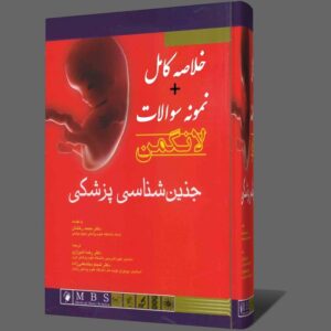 دانلود جزوه خلاصه کامل کتاب جنین شناسی عمومی  لانگمن  pdf