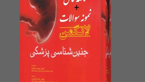 دانلود جزوه خلاصه کامل کتاب جنین شناسی عمومی  لانگمن  pdf