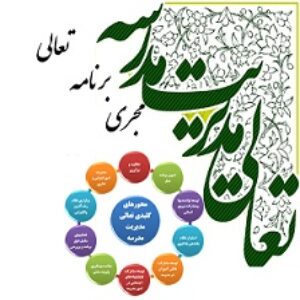 دانلود نمونه برنامه عملیاتی طرح تعالی مدرسه ویژه هنرستان ها سال 97-96