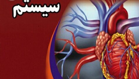 دانلود  رایگان جزوه کامل دستگاه قلب و عروق در قالب pdf