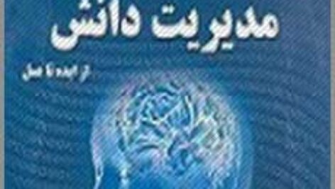 دانلود کتاب مدیریت دانش (pdf)