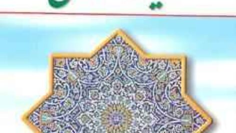دانلود کتاب اندیشه اسلامی یک ( pdf )