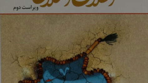 دانلود کتاب اخلاق اسلامی مبانی و مفاهیم + نمونه سوالات چندین دوره pdf