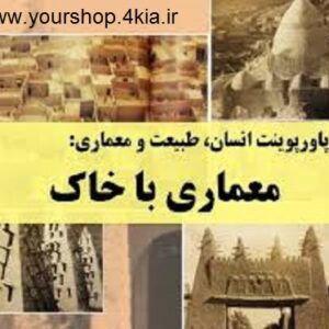 دانلود مقاله کامل معماری خاک (انسان ،طبیعت ،معماری)در قالب پاورپوینت