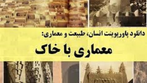 دانلود مقاله کامل معماری خاک (انسان ،طبیعت ،معماری)در قالب پاورپوینت