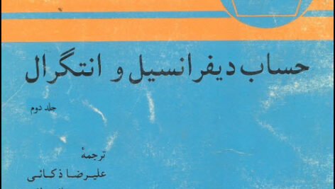 دانلود کتاب حساب دیفرانسیل وانتگرال آپوستل جلد دوم در قالب pdf