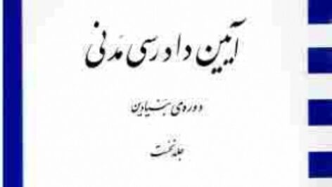 جزوه نموداری ایین دادرسی مدنی دکتر شمس
