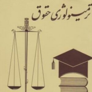 ترمینولوژی حقوق