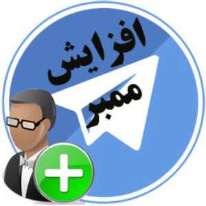 کاملترین پکیج اد ممبر کانال تلگرام