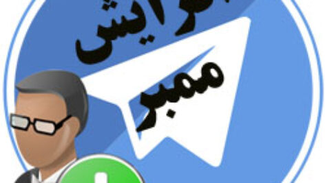 کاملترین پکیج اد ممبر کانال تلگرام