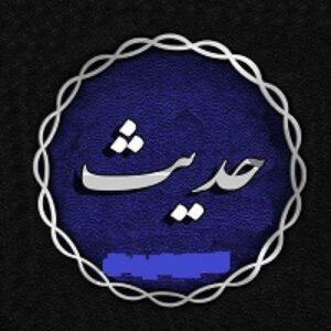 دیتابیس 365 حدیث همراه با معنی