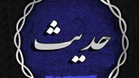 دیتابیس 365 حدیث همراه با معنی