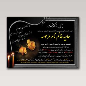 طرح لایه باز آگهی ترحیم چهلم مادر