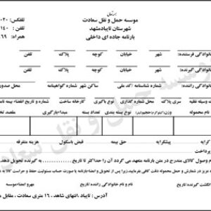 قبض بارنامه لایه باز ، طرح لایه باز بارنامه جاده ای داخلی
