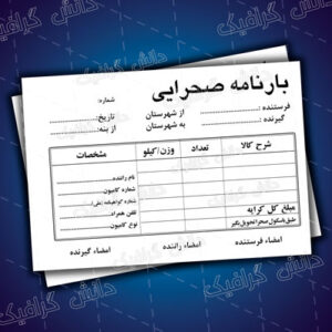 طرح لایه باز بارنامه صحرایی