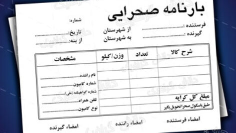 طرح لایه باز بارنامه صحرایی