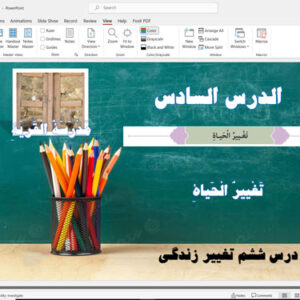 پاورپوینت درس ششم عربی نهم تَغْييرُ الْحَياةِ (تغییر زندگی)