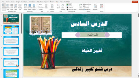 پاورپوینت درس ششم عربی نهم تَغْييرُ الْحَياةِ (تغییر زندگی)
