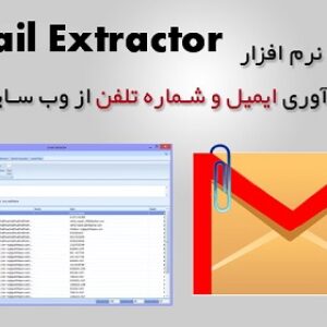 نرم افزار جمع آوری ايميل و شماره همراه از سطح سایت های فعال ایران