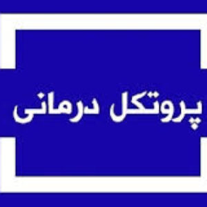 پروتكل گروه‌ درمانی شناختی رفتاری افسردگي و هراس اجتماعي به‌ صورت همبود