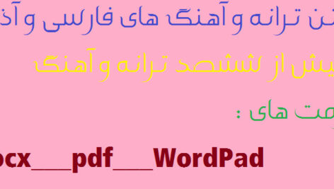 فایل متن بیش از 600 ترانه و آهنگ فارسی و آذری