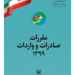 کتاب مقررات صادرات و واردات 1399 - نسخه PDF