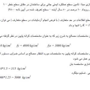 دانلود  PDF بهسازی لرزه ای ساختمان های موجود